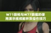 W71喷枪与W77喷嘴的使用演示视频解析及操作技巧分享