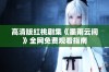 高清版红桃剧集《墨雨云间》全网免费观看指南