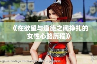 《在欲望与道德之间挣扎的女性心路历程》