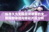 探寻久久无码亚洲带来的全新观影体验与精彩片段分析