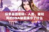 探索基因密码：人类、猪和狗的DNA秘密揭示了什么样的联系