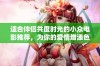 适合伴侣共度时光的小众电影推荐，为你的爱情增添色彩