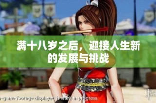 满十八岁之后，迎接人生新的发展与挑战