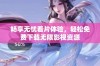 畅享无忧看片体验，轻松免费下载无限影视资源