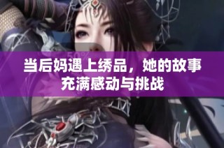 当后妈遇上绣品，她的故事充满感动与挑战