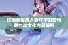 探索韩国成人影片中的独特魅力与文化内涵解析