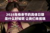 2025年母亲节的具体日期是什么时候呢 让我们来揭晓吧