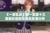 《一家乱战》第一至第十三集精彩回顾及角色发展分析