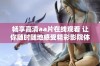 畅享高清aa片在线观看 让你随时随地感受精彩影院体验