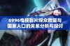 6996电视影片观众数量与国家人口的关系分析与探讨
