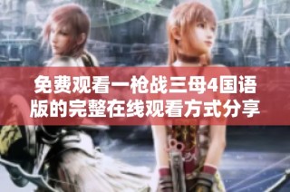 免费观看一枪战三母4国语版的完整在线观看方式分享