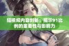 短视频内容创新：揭示91比例的重要性与影响力
