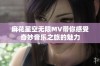 麻花星空无限MV带你感受奇妙音乐之旅的魅力