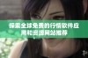 探索全球免费的行情软件应用和资源网站推荐