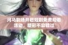 河马剧场开启短剧免费观看活动，精彩不容错过