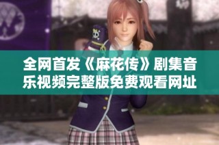 全网首发《麻花传》剧集音乐视频完整版免费观看网址分享