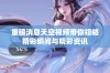 重磅消息天空视频带你领略精彩瞬间与精彩资讯