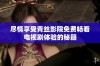 尽情享受青丝影院免费畅看电视剧体验的秘籍