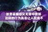 故意装睡却又无意中撒娇 这样的行为真是让人捉摸不透