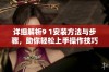 详细解析9 1安装方法与步骤，助你轻松上手操作技巧