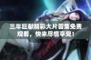 三年巨献精彩大片首集免费观看，快来尽情享受！