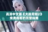 高清中文版《大战尼姑2》免费观看的完整指南