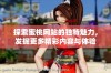 探索蜜桃网站的独特魅力，发掘更多精彩内容与体验
