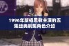 1996年版杨思敏主演的五集经典剧集角色介绍