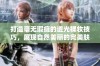 打造毫无瑕疵的透光裸妆技巧，展现自然美丽的完美肤色
