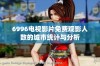 6996电视影片免费观影人数的城市统计与分析