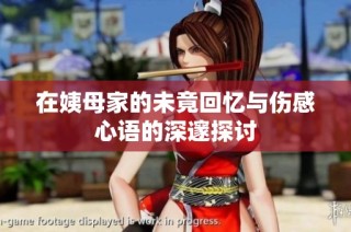 在姨母家的未竟回忆与伤感心语的深邃探讨
