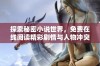 探索秘密小说世界，免费在线阅读精彩剧情与人物冲突