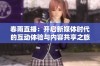 春雨直播：开启新媒体时代的互动体验与内容共享之旅