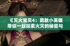 《灭火宝贝4：勇敢小英雄带你一起探索火灾的秘密与救援技巧》