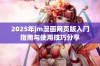 2025年jm漫画网页版入门指南与使用技巧分享