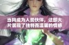 当狗成为人类伙伴，这部大片展现了独特而温馨的情感之旅