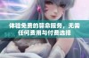 体验免费的算命服务，无需任何费用与付费选择