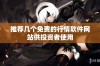 推荐几个免费的行情软件网站供投资者使用