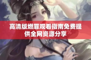 高清版燃罪观看指南免费提供全网资源分享
