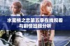 水蜜桃之恋第五季在线观看与剧情回顾分析