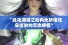 “此花凋谢之后再无娇艳花朵绽放的无奈感悟”