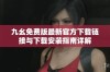 九幺免费版最新官方下载链接与下载安装指南详解
