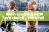 探秘liveme国际直播软件的魅力与功能，开启你的直播之旅
