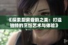 《探索厨房音韵之美：打造独特的烹饪艺术与体验》