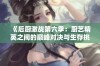 《后厨激战第六季：厨艺精英之间的巅峰对决与生存挑战》