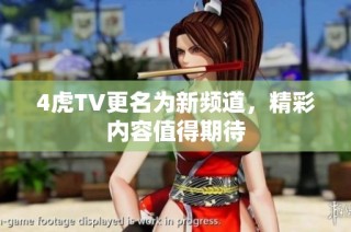 4虎TV更名为新频道，精彩内容值得期待
