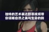 独特的艺术表达野草视频带你领略自然之美与生命的韵律