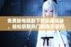 免费版电视剧下载渠道揭秘，轻松获取热门剧集无需付费