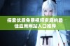 探索优质免费视频资源的最佳应用网站入口推荐