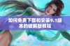 如何免费下载和安装9.1版本的破解版教程